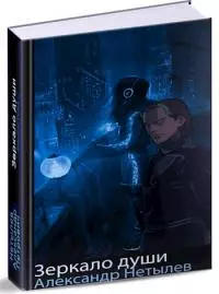 Зеркало Души [СИ]