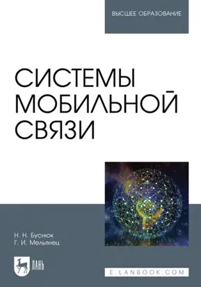 Системы мобильной связи. Учебное пособие для вузов