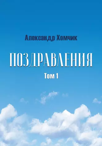 Поздравления. Том 1