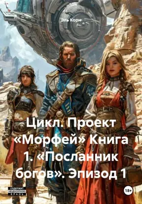 Цикл. Проект «Морфей» Книга 1. «Посланник богов». Эпизод 1
