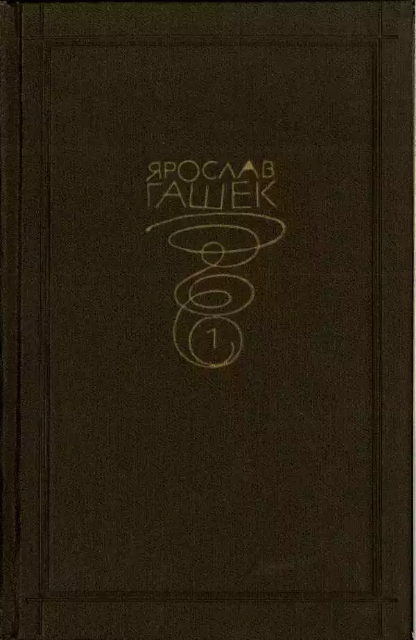 Собрание сочинений. Том первый