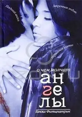 О чем молчат ангелы