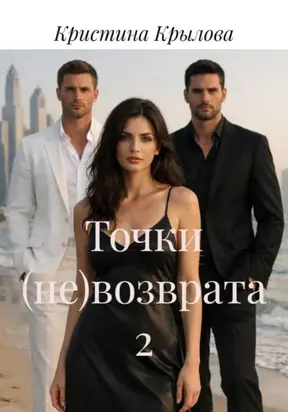 Точки (не)возврата 2