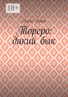 Тореро: дикий бык