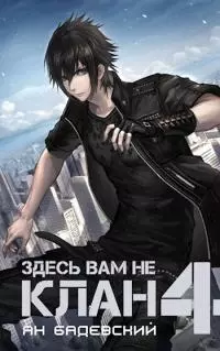 Здесь вам не клан 4 (СИ)