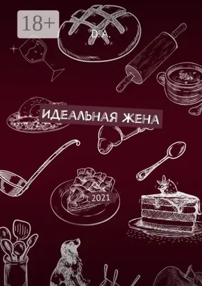 Идеальная жена. 2021