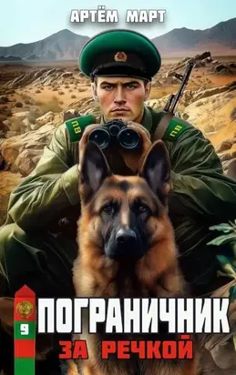 Пограничник. Том 9: За речкой