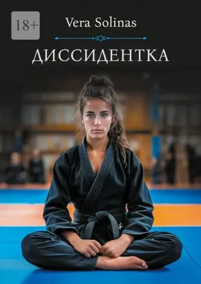 Диссидентка. Жизнь – самое дорогое на свете