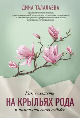 Как взлететь на крыльях рода и поменять свою судьбу