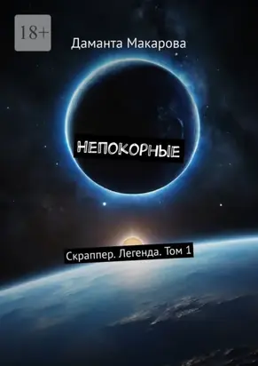 Непокорные. Скраппер. Легенда. Том 1
