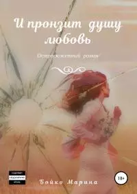 И пронзит душу любовь [publisher: SelfPub]