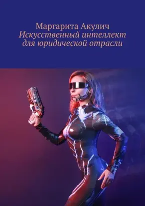 Искусственный интеллект для юридической отрасли