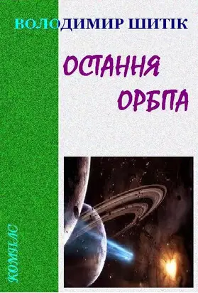 Остання орбіта