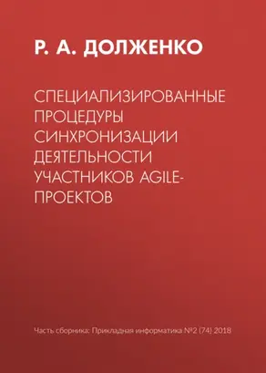 Специализированные процедуры синхронизации деятельности участников agile-проектов