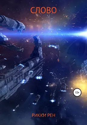 Слово [litres самиздат]