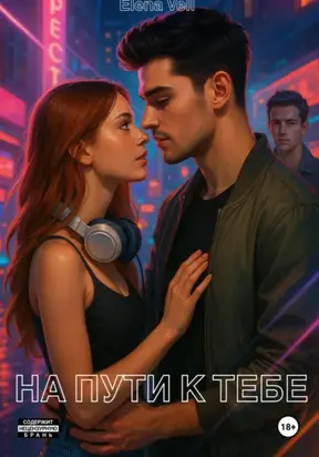 На пути к тебе