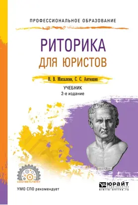 Риторика для юристов 2-е изд., пер. и доп. Учебник для СПО