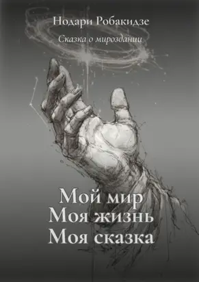 Мой мир, моя жизнь – моя сказка. Сказка о мироздании