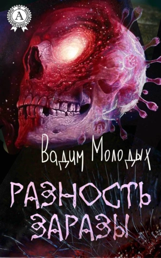 Разность заразы