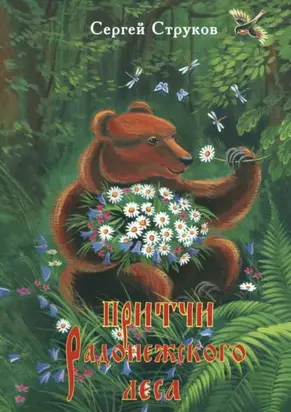 Притчи Радонежского леса. Рассказы и повести для детей