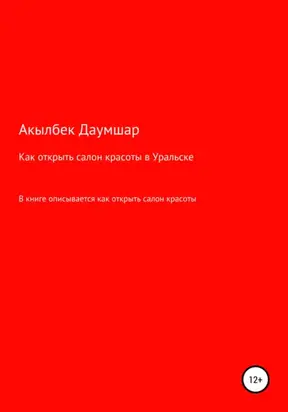 Как открыть салон красоты в Уральске