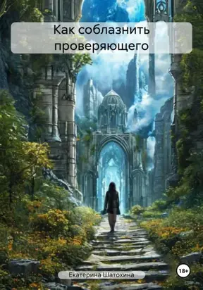 Как соблазнить проверяющего