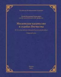 Московское казачество в судьбах Отечества (к 70-летию Победы в Великой Отечественной войне)