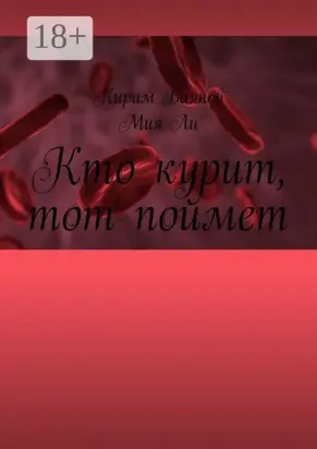 Кто курит, тот поймет