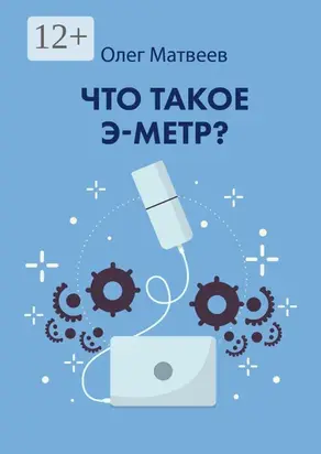 Что такое э-метр