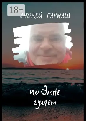 По Этне гуляет