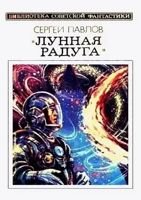 Лунная радуга. Книга 2. Научно-фантастический роман
