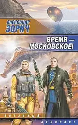 Время — московское!