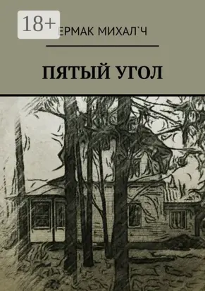 Пятый угол