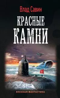 Красные камни [litres]