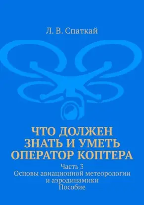 Что должен знать и уметь оператор коптера. Часть 3. Основы авиационной метеорологии и аэродинамики. Пособие