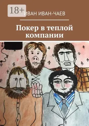 Покер в теплой компании. Пьеса в 4-х действиях