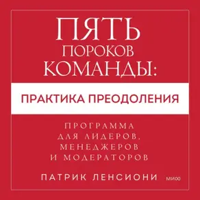 Пять пороков команды: практика преодоления. Программа для лидеров, менеджеров и модераторов.