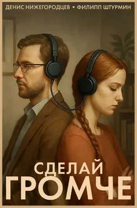 Сделай громче