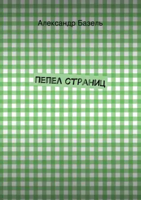 Пепел страниц