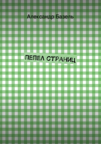 Пепел страниц