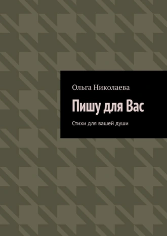 Пишу для Вас. Стихи для вашей души