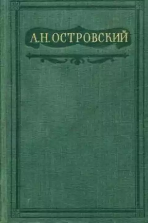 Не так живи, как хочется