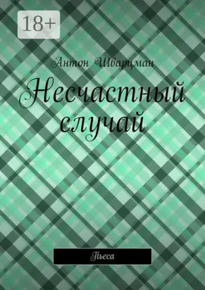 Несчастный случай. Пьеса