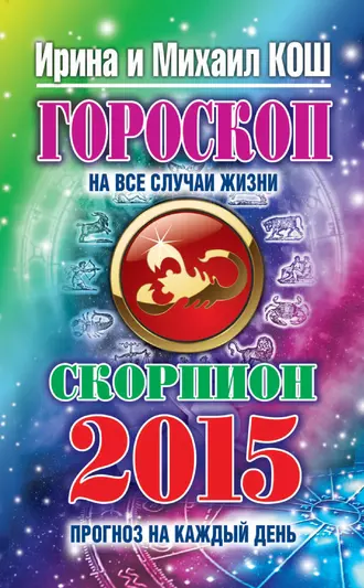 Прогноз на каждый день. 2015 год. Скорпион