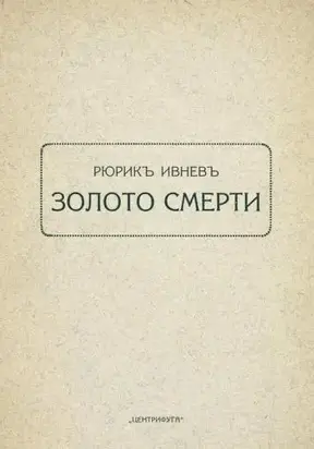 Золото смерти