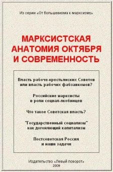 МАРКСИСТСКАЯ АНАТОМИЯ ОКТЯБРЯ И СОВРЕМЕННОСТЬ