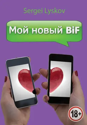 Мой новый BiF