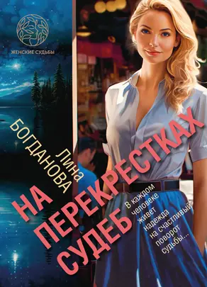 На перекрестках судеб