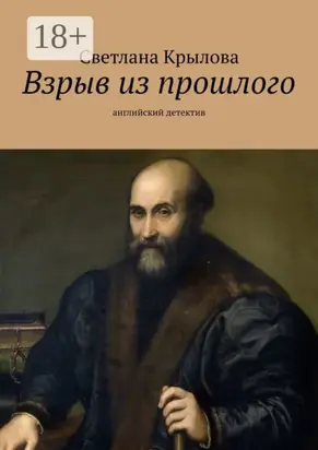 Взрыв из прошлого. Английский детектив