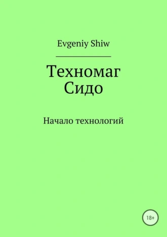 Техномаг Сидо. Начало технологий
